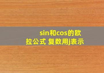 sin和cos的欧拉公式 复数用j表示